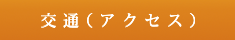 交通経路・アクセスマップ